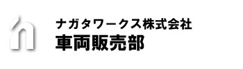 ナガタワークス株式会社